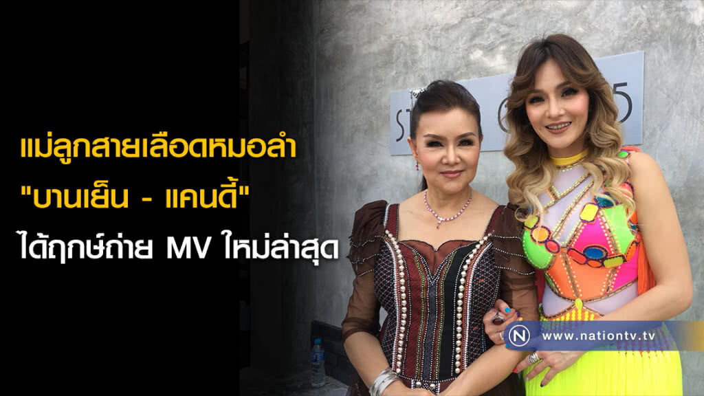 แม่ลูกสายเลือดหมอลำ "บานเย็น - แคนดี้" ได้ฤกษ์ถ่าย MV ใหม่ล่าสุด แม่ลูกสายเลือดหมอลำ "บานเย็น - แคนดี้" ได้ฤกษ์ถ่าย MV ใหม่ล่าสุด