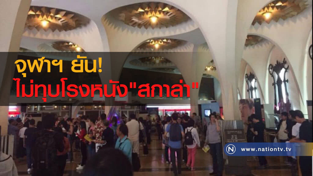 จุฬาฯยัน!
ไม่ทุบโรงหนัง"สกาล่า"