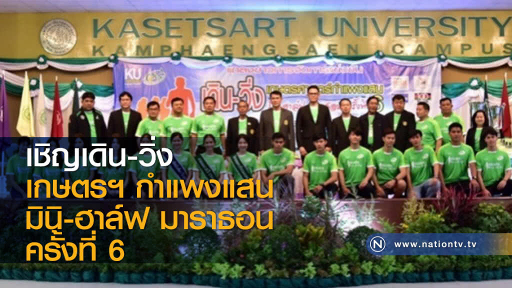 เชิญเดิน-วิ่ง เกษตรฯ กำแพงแสน มินิ-ฮาล์ฟ มาราธอน ครั้งที่ 6 เชิญเดิน-วิ่ง เกษตรฯ กำแพงแสน มินิ-ฮาล์ฟ มาราธอน ครั้งที่ 6