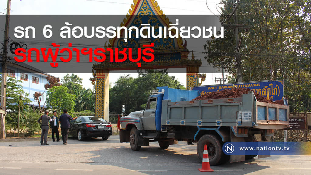 รถ 6 ล้อบรรทุกดินเฉี่ยวชนกับรถผู้ว่าฯราชบุรี