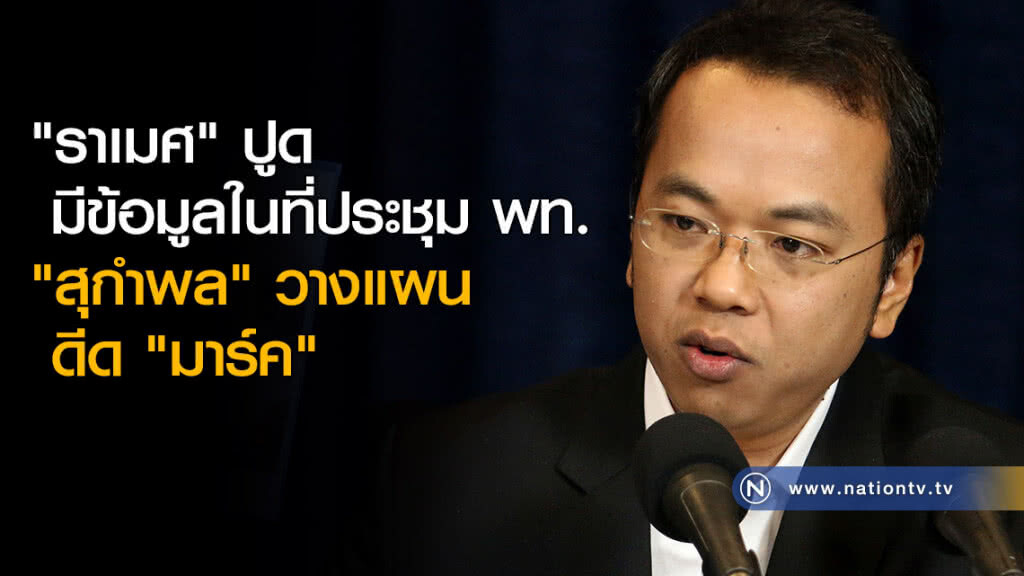 "ราเมศ" ปูด มีข้อมูลในที่ประชุม พท. "สุกำพล" วางแผนดีด "มาร์ค"