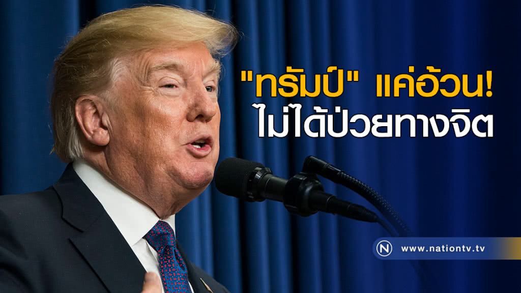 "ทรัมป์" แค่อ้วน ไม่ได้ป่วยทางจิต "ทรัมป์" แค่อ้วน ไม่ได้ป่วยทางจิต