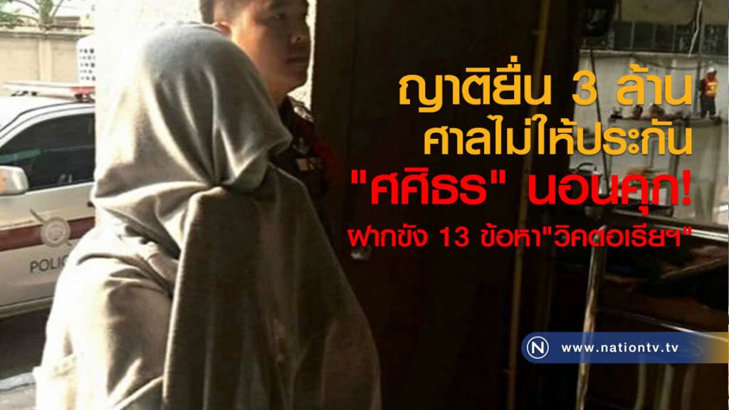 ญาติยื่น 3 ล้าน
ศาลไม่ให้ประกัน
"ศศิธร" นอนคุก!
ฝากขัง 13 ข้อหา"วิคตอเรียฯ" ญาติยื่น 3 ล้าน
ศาลไม่ให้ประกัน
"ศศิธร" นอนคุก!
ฝากขัง 13 ข้อหา"วิคตอเรียฯ"