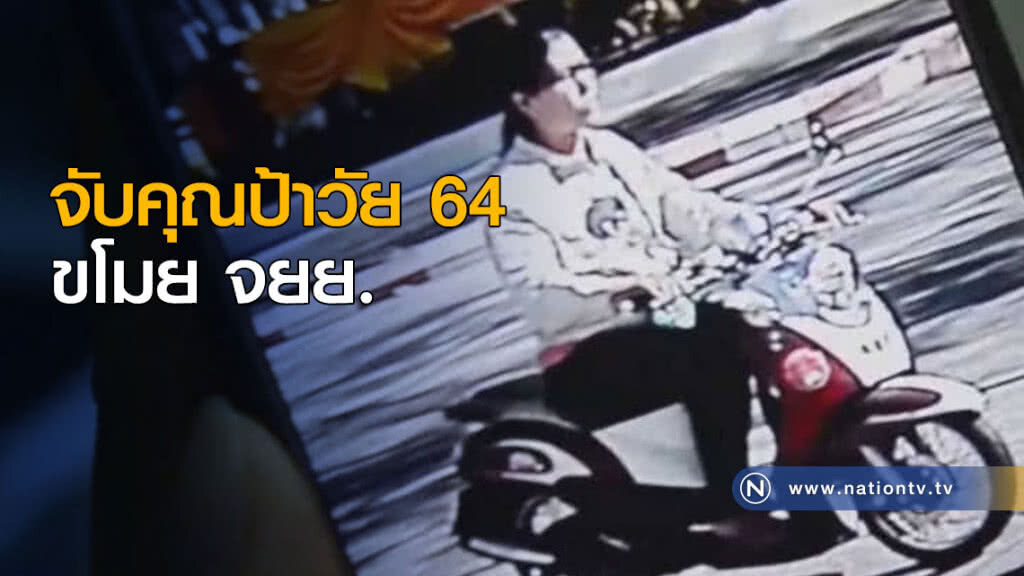 จับคุณป้าวัย 64 ปีขโมย จยย. จับคุณป้าวัย 64 ปีขโมย จยย.