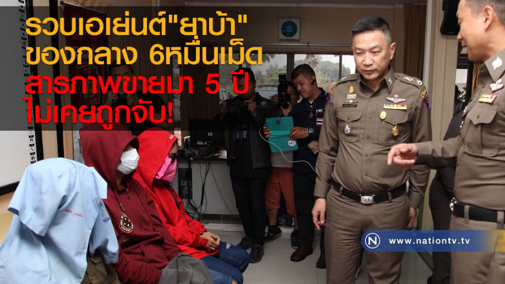 รวบเอเย่นต์"ยาบ้า"
ของกลาง 6หมื่นเม็ด
สารภาพขายมา 5 ปี
ไม่เคยถูกจับ รวบเอเย่นต์"ยาบ้า"
ของกลาง 6หมื่นเม็ด
สารภาพขายมา 5 ปี
ไม่เคยถูกจับ