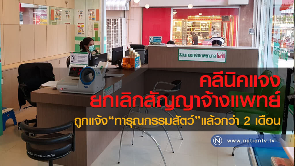 คลีนิคแจงยกเลิกสัญญาจ้างแพทย์ถูกแจ้ง"ทารุณกรรมสัตว์"แล้วกว่า 2 เดือน