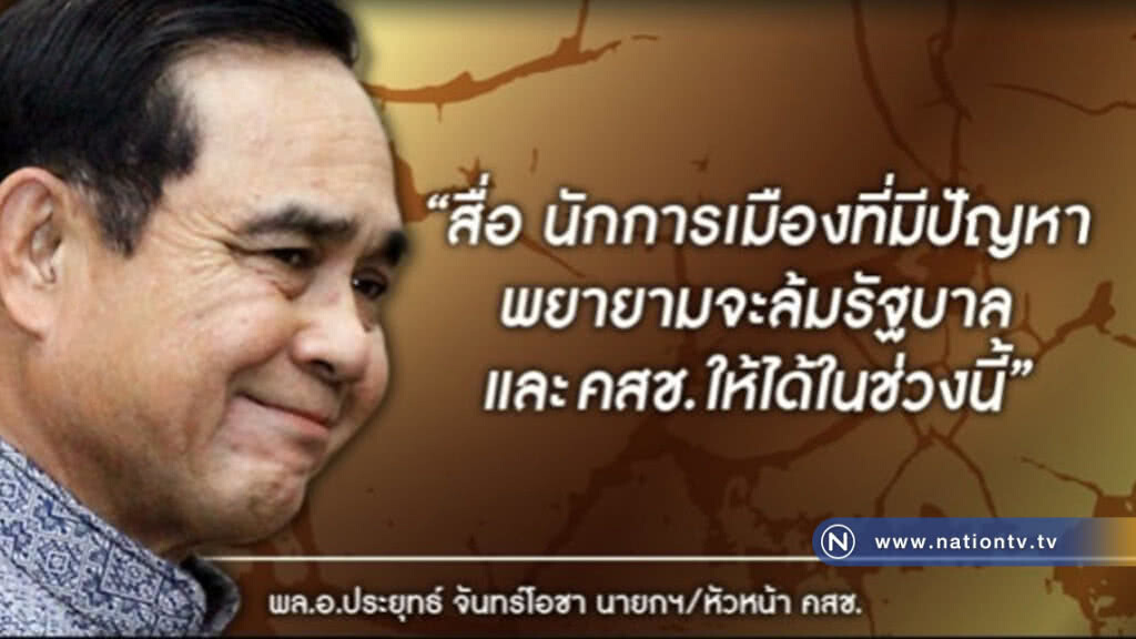 "บิ๊กตู่" ซัด "สื่อ-นักการเมือง" จ้องล้มรัฐบาล "บิ๊กตู่" ซัด "สื่อ-นักการเมือง" จ้องล้มรัฐบาล