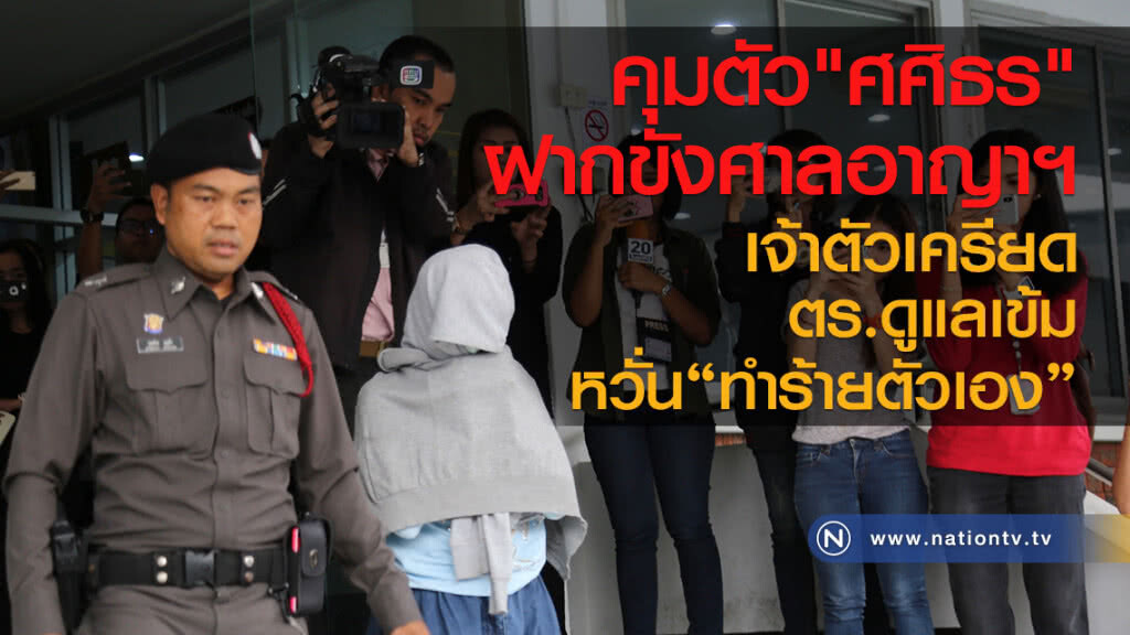 คุมตัว"ศศิธร"
ฝากขังศาลอาญาฯ
เจ้าตัวเครียด
ตร.ดูแลเข้มหวั่นทำร้ายตัวเอง คุมตัว"ศศิธร"
ฝากขังศาลอาญาฯ
เจ้าตัวเครียด
ตร.ดูแลเข้มหวั่นทำร้ายตัวเอง