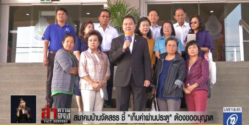 สมาคมบ้านจัดสรร ชี้ "เก็บค่าผ่านประตู" ต้องขออนุญาต