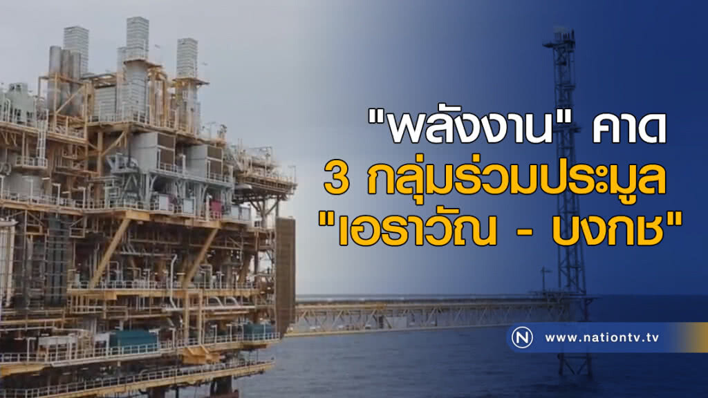 "พลังงาน" คาด 3 กลุ่มร่วมประมูล "เอราวัณ - บงกช" "พลังงาน" คาด 3 กลุ่มร่วมประมูล "เอราวัณ - บงกช"