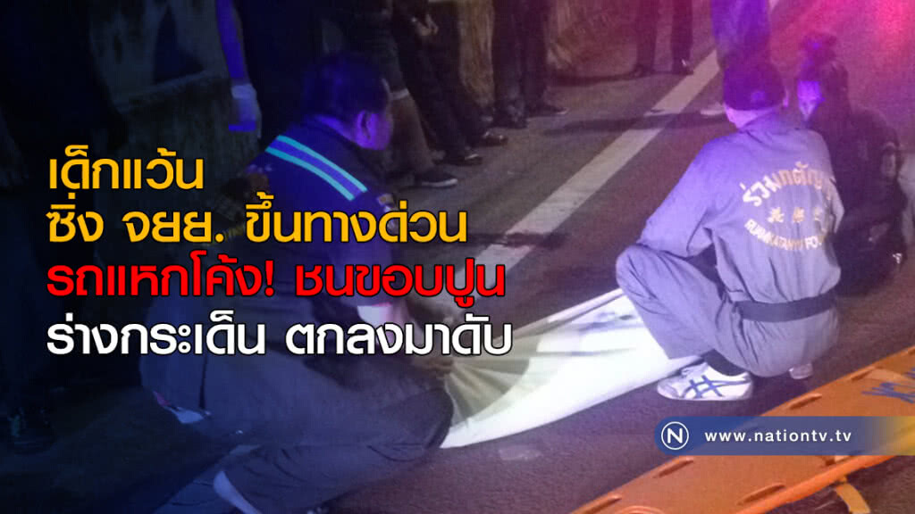 เด็กแว้นซิ่ง จยย. ขึ้นทางด่วน รถแหกโค้งชนขอบปูน ร่างกระเด็น ตกลงมาดับ เด็กแว้นซิ่ง จยย. ขึ้นทางด่วน รถแหกโค้งชนขอบปูน ร่างกระเด็น ตกลงมาดับ