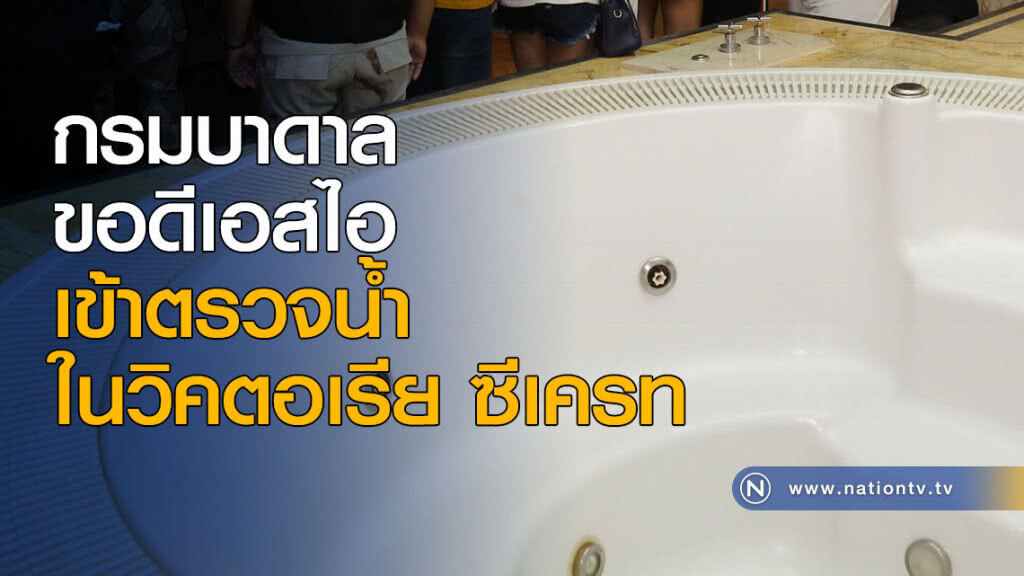กรมบาดาลเตรียมเข้าตรวจน้ำใน "วิคตอเรียซีเครท" กรมบาดาลเตรียมเข้าตรวจน้ำใน "วิคตอเรียซีเครท"