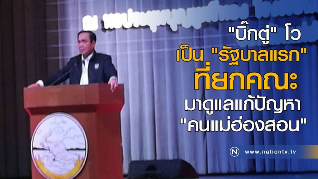 "บิ๊กตู่" โว เป็น "รัฐบาลแรก" ที่ยกคณะมาดูแลแก้ปัญหา "คนแม่ฮ่องสอน" "บิ๊กตู่" โว เป็น "รัฐบาลแรก" ที่ยกคณะมาดูแลแก้ปัญหา "คนแม่ฮ่องสอน"