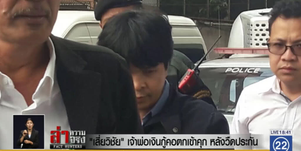 "เสี่ยวิชัย" เจ้าพ่อเงินกู้คอตกเข้าคุก หลังวืดประกัน