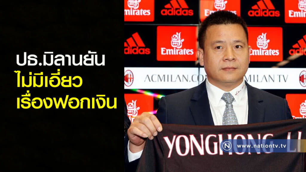ปธ.มิลานยันไม่มีเอี่ยวเรื่องฟอกเงิน ปธ.มิลานยันไม่มีเอี่ยวเรื่องฟอกเงิน
