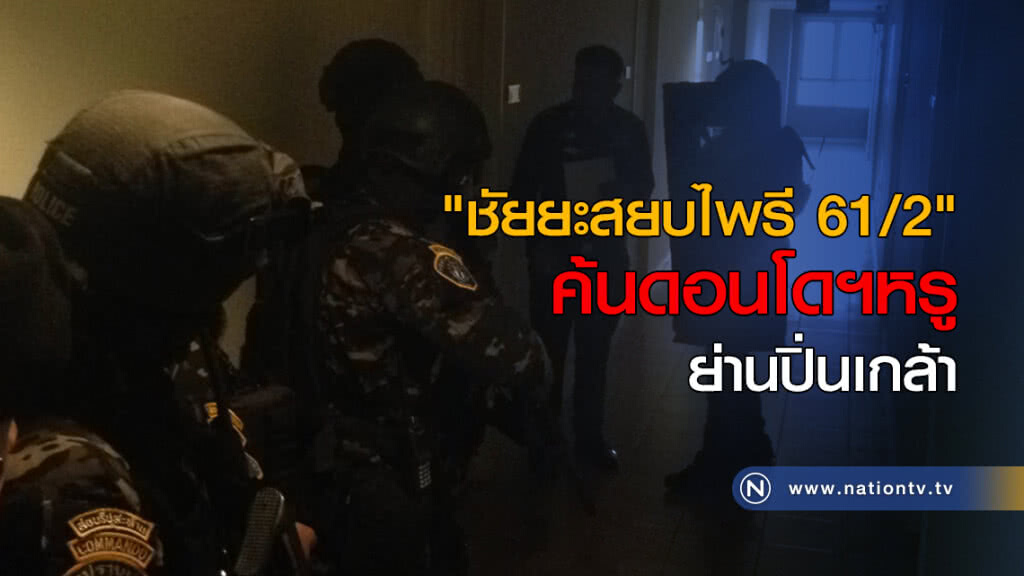 "ชัยยะสยบไพรี 61/2" ค้นดอนโดฯหรูย่านปิ่นเกล้า "ชัยยะสยบไพรี 61/2" ค้นดอนโดฯหรูย่านปิ่นเกล้า