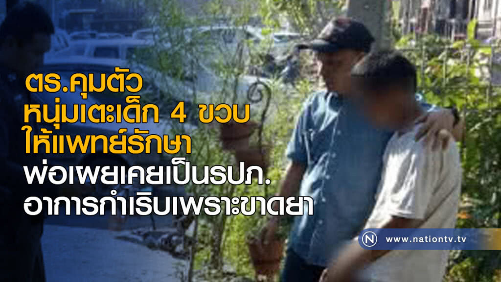 ตร.คุมตัวหนุ่มเตะเด็ก 4 ขวบให้แพทย์รักษา พ่อเผยเคยเป็นรปภ. อาการกำเริบเพราะขาดยา ตร.คุมตัวหนุ่มเตะเด็ก 4 ขวบให้แพทย์รักษา พ่อเผยเคยเป็นรปภ. อาการกำเริบเพราะขาดยา