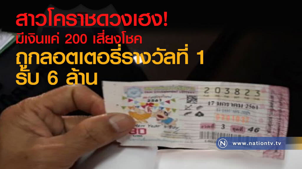 สาวโคราชดวงเฮง!
มีเงินแค่ 200
เสี่ยงโชค ถูกลอตเตอรี่รางวัลที่ 1