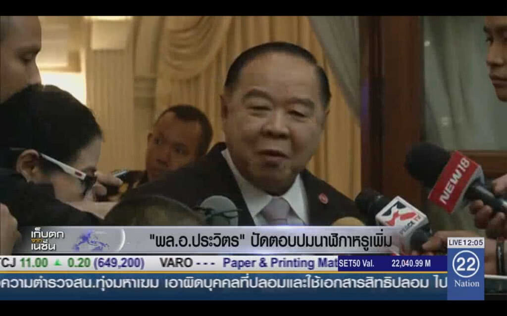 "ประวิตร" ปัดตอบปมนาฬิกาหรูเพิ่ม