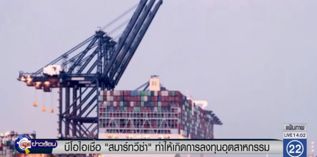 บีโอไอเชื่อ "สมาร์ทวีซ่า" ดึงลงทุนอุตสาหกรรมเป้าหมายได้ บีโอไอเชื่อ "สมาร์ทวีซ่า" ดึงลงทุนอุตสาหกรรมเป้าหมายได้