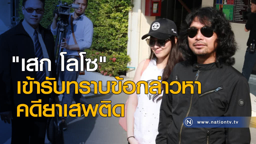 "เสก โลโซ" เข้ารับทราบข้อกล่าวหาคดียาเสพติด "เสก โลโซ" เข้ารับทราบข้อกล่าวหาคดียาเสพติด