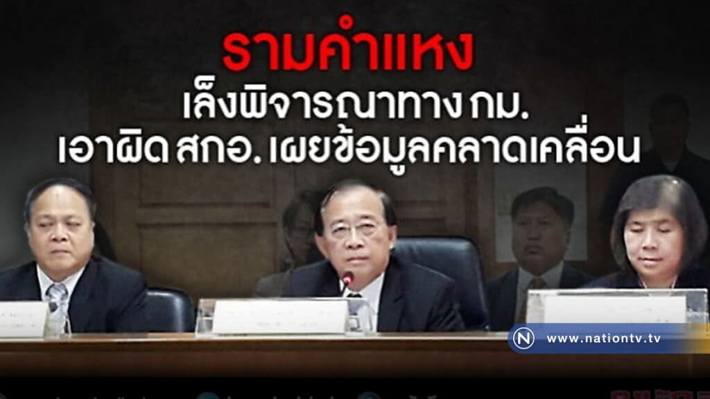 รามคำแหง เล็งจ่อฟ้องสกอ. ยันหลักสูตรมีมาตรฐานและคุณภาพ รามคำแหง เล็งจ่อฟ้องสกอ. ยันหลักสูตรมีมาตรฐานและคุณภาพ