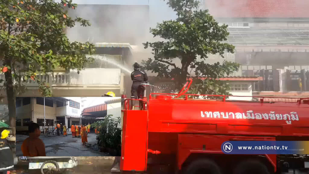 พระ-เณรหนีวุ่น!
ไฟไหม้อาคารวัดกลางเมืองชัยภูมิ พระ-เณรหนีวุ่น!
ไฟไหม้อาคารวัดกลางเมืองชัยภูมิ