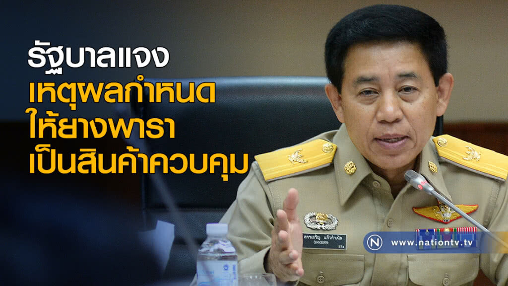 รัฐบาลแจงเหตุผลกำหนดให้ยางพาราเป็นสินค้าควบคุม รัฐบาลแจงเหตุผลกำหนดให้ยางพาราเป็นสินค้าควบคุม