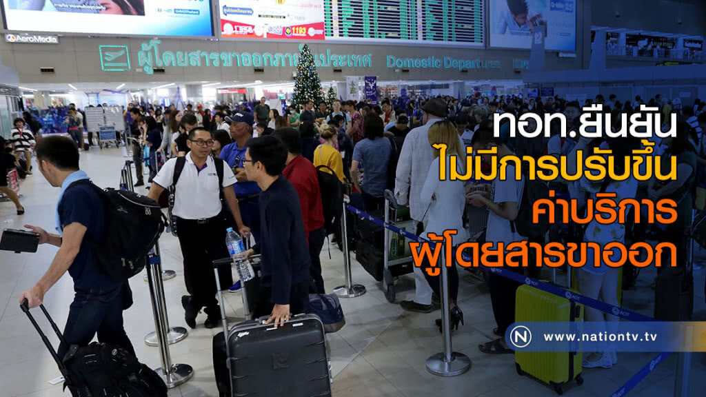 ทอท.ยืนยัน ไม่มีการปรับขึ้นค่าบริการผู้โดยสารขาออก