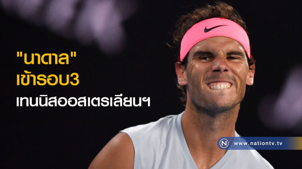 "นาดาล"เข้ารอบ3เทนนิสออสเตรเลียนฯ "นาดาล"เข้ารอบ3เทนนิสออสเตรเลียนฯ