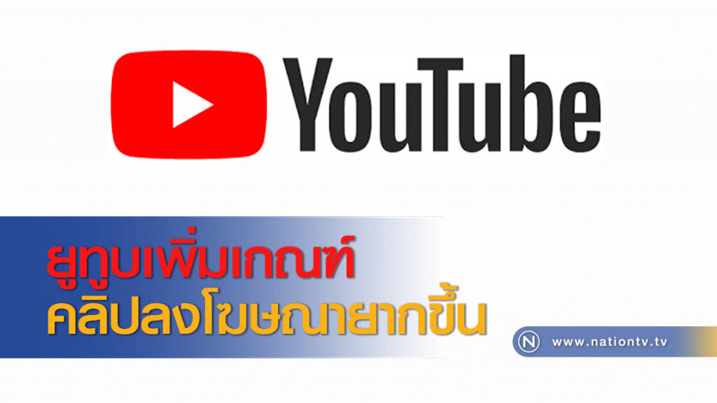 ยูทูบเพิ่มเกณฑ์คลิปลงโฆษณายากขึ้น ยูทูบเพิ่มเกณฑ์คลิปลงโฆษณายากขึ้น