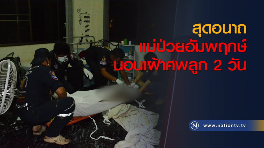สุดอนาถแม่ป่วยอัมพฤกษ์นอนเฝ้าศพลูก 2 วัน