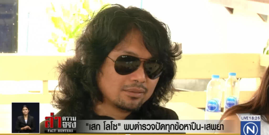 เสก โลโซ พบ ตร.ปัดทุกข้อหาปืน - เสพยา เสก โลโซ พบ ตร.ปัดทุกข้อหาปืน - เสพยา