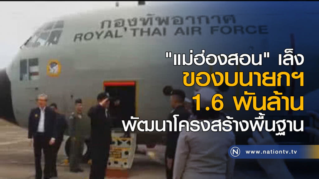 "แม่ฮ่องสอน" เล็งของบนายกฯ 1.6 พันล้าน พัฒนาโครงสร้างพื้นฐาน