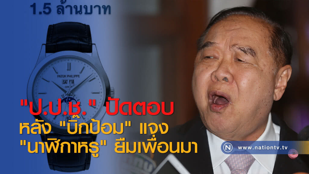 "ป.ป.ช." ปัดตอบ หลัง "บิ๊กป้อม" แจง "นาฬิกาหรู" ยืมเพื่อนมา "ป.ป.ช." ปัดตอบ หลัง "บิ๊กป้อม" แจง "นาฬิกาหรู" ยืมเพื่อนมา