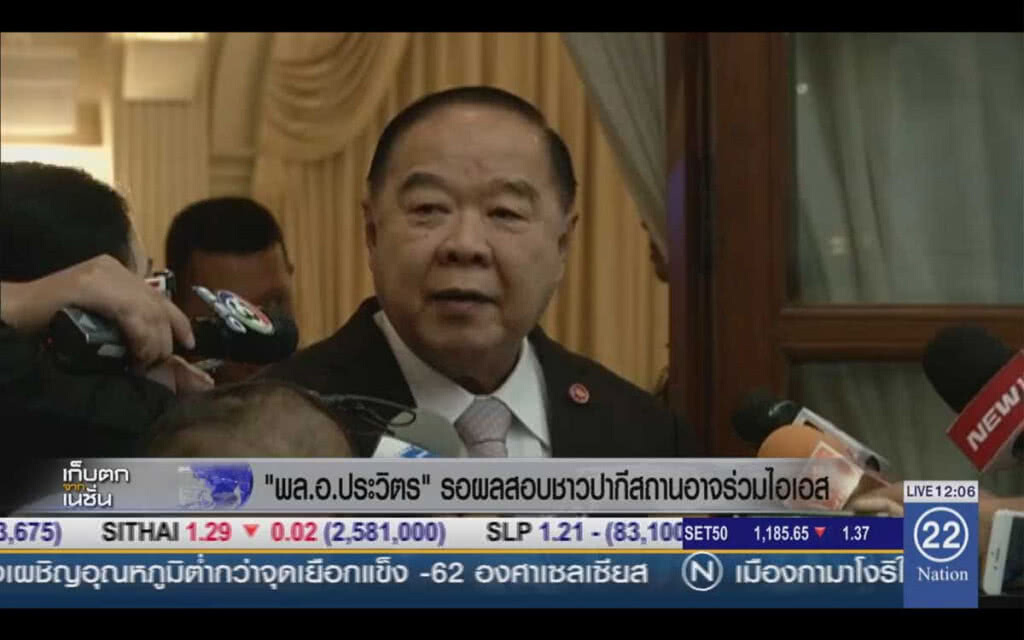 "ประวิตร" รอผลสอบชาวปากีสถาน อาจร่วม IS "ประวิตร" รอผลสอบชาวปากีสถาน อาจร่วม IS
