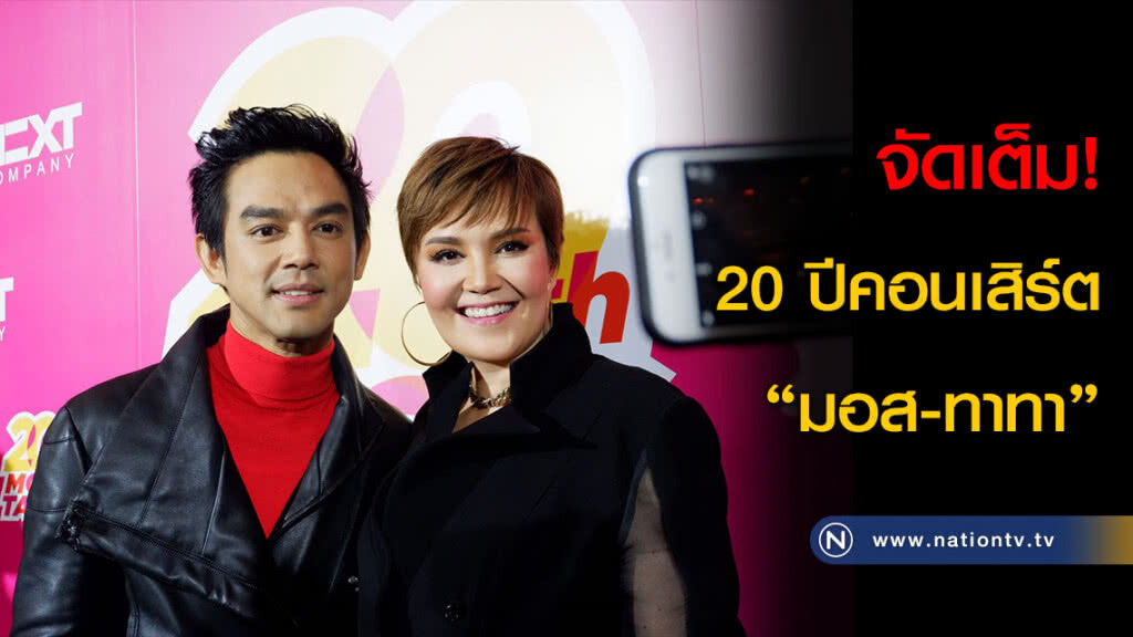 จัดเต็ม! 20 ปีคอนเสิร์ต "มอส-ทาทา" จัดเต็ม! 20 ปีคอนเสิร์ต "มอส-ทาทา"