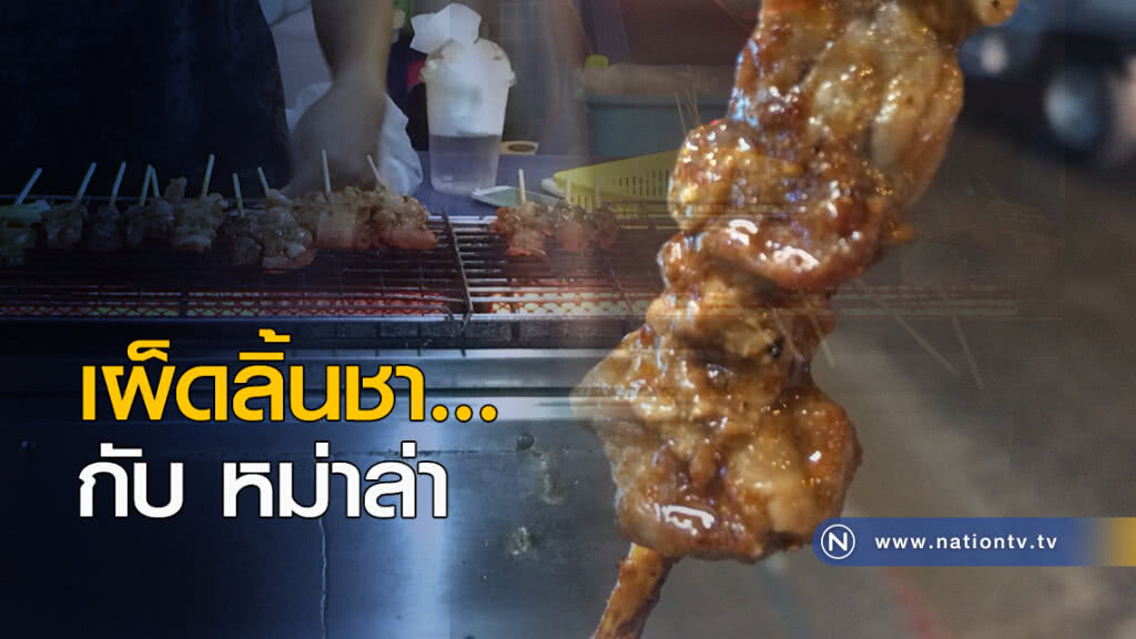 หม่าล่า เผ็ดลิ้นชา หม่าล่า เผ็ดลิ้นชา