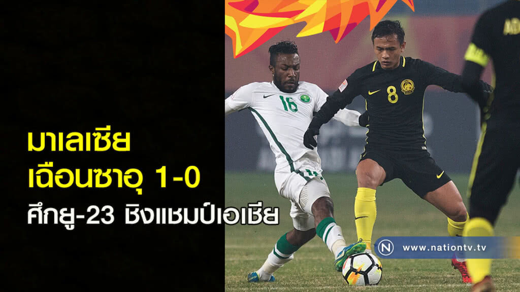 มาเลเซียเฉือนซาอุ 1-0 ศึกยู-23 ชิงแชมป์เอเชีย มาเลเซียเฉือนซาอุ 1-0 ศึกยู-23 ชิงแชมป์เอเชีย