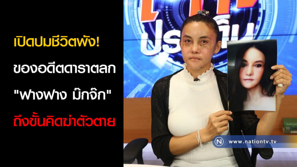 เปิดปมชีวิตพัง! ของอดีตดาราตลก "ฟางฟาง ม๊กจ๊ก" ถึงขั้นคิดฆ่าตัวตาย