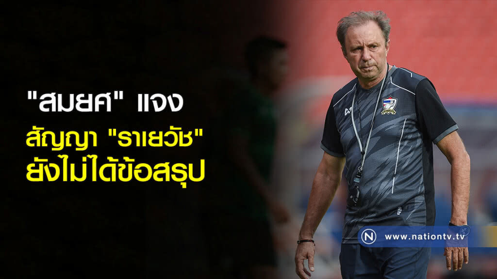 "สมยศ" แจงสัญญา "ราเยวัช" ยังไม่ได้ข้อสรุป