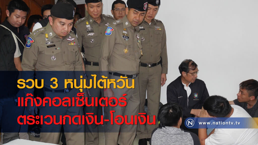 รวบ 3 หนุ่มไต้หวันแก๊งคอลเซ็นเตอร์ตระเวนกดเงิน-โอนเงิน รวบ 3 หนุ่มไต้หวันแก๊งคอลเซ็นเตอร์ตระเวนกดเงิน-โอนเงิน