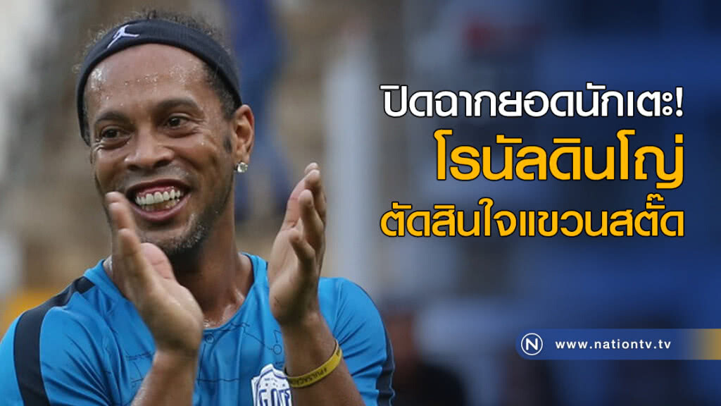 ปิดฉากยอดนักเตะ! "โรนัลดินโญ่" ตัดสินใจแขวนสตั๊ด ปิดฉากยอดนักเตะ! "โรนัลดินโญ่" ตัดสินใจแขวนสตั๊ด