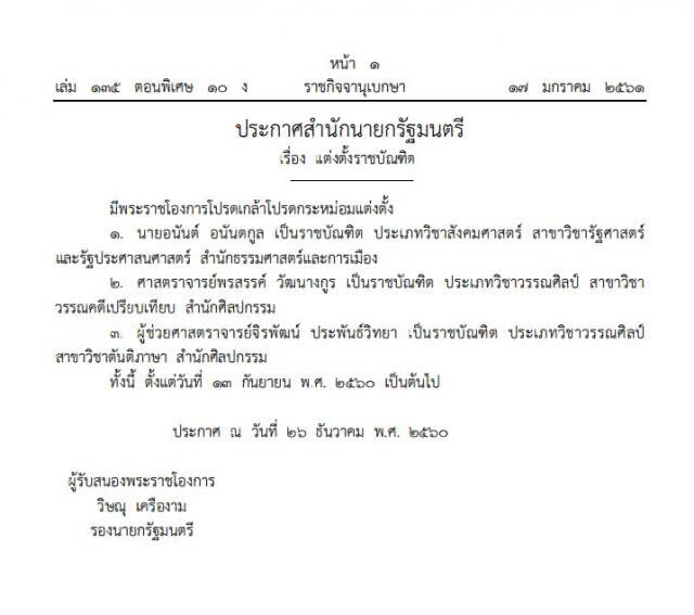 พระราชโองการโปรดเกล้าฯ แต่งตั้งราชบัณฑิต 3 ราย