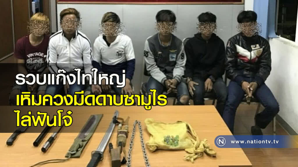 รวบแก๊งไทใหญ่เหิมควงมีดดาบซามูไรไล่ฟันโจ๋