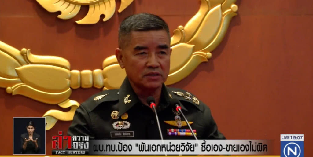 ผบ.ทบ.ป้อง "พันเอกหน่วยวิจัย" ซื้อเอง-ขายเองไม่ผิด