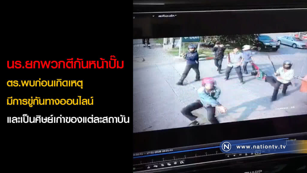 นร.ยกพวกตีกันหน้าปั๊ม ตร.พบก่อนเกิดเหตุมีการขู่กันทางออนไลน์ และเป็นศิษย์เก่าของแต่ละสถาบัน