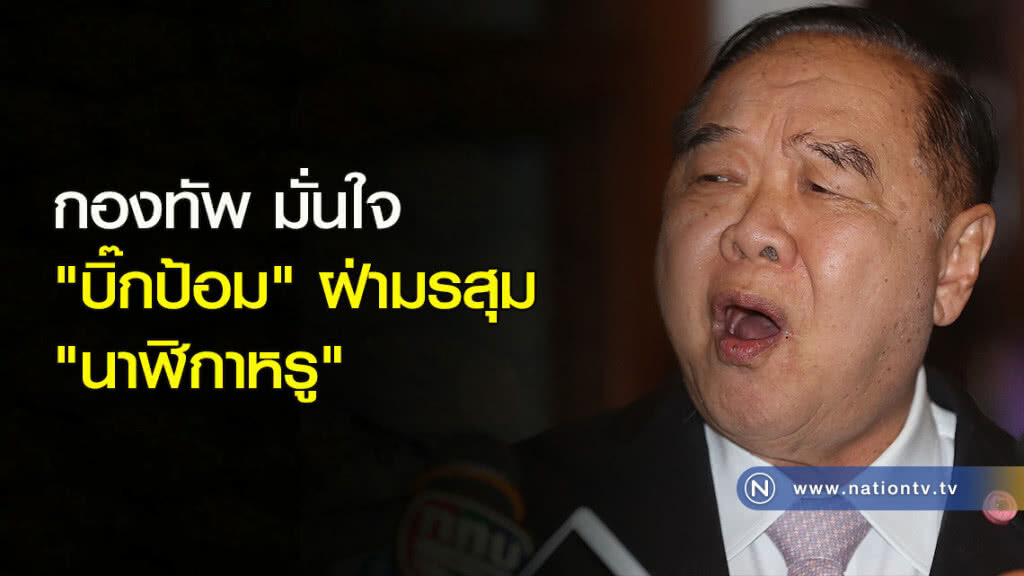 กองทัพ มั่นใจ "บิ๊กป้อม" ผ่ามรสุม "นาฬิกาหรู" กองทัพ มั่นใจ "บิ๊กป้อม" ผ่ามรสุม "นาฬิกาหรู"