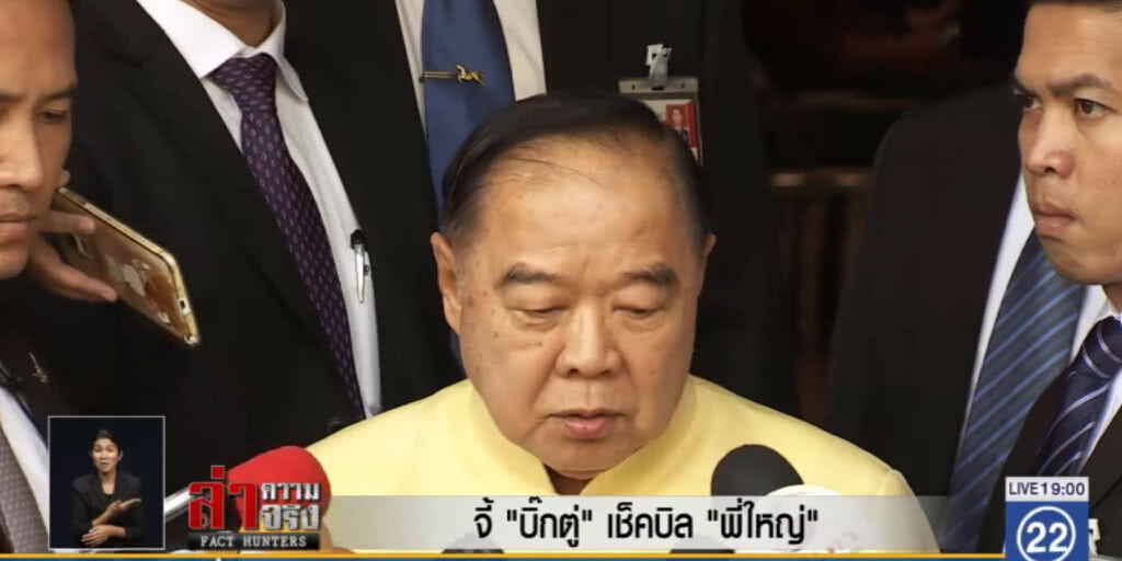 จี้ "บิ๊กตู่" เช็คบิล "พี่ใหญ่"