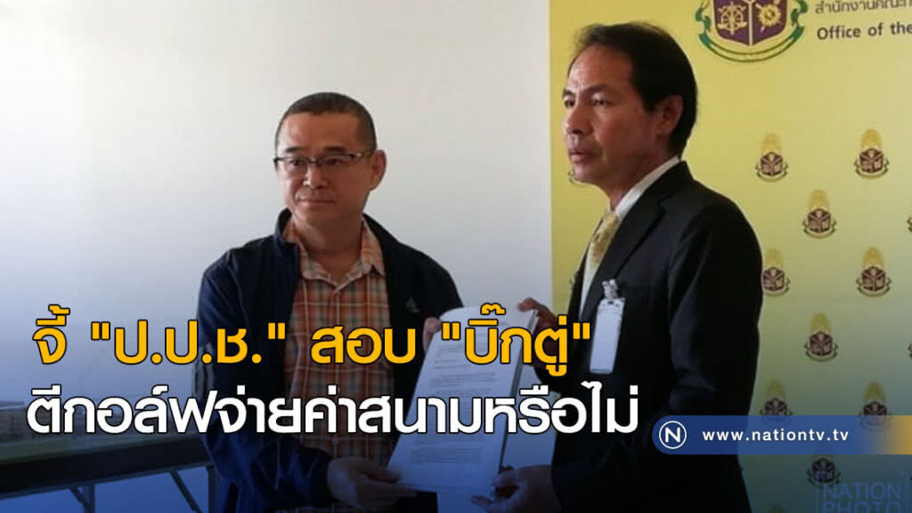 จี้ "ป.ป.ช." สอบ "บิ๊กตู่" ตีกอล์ฟจ่ายค่าสนามหรือไม่ จี้ "ป.ป.ช." สอบ "บิ๊กตู่" ตีกอล์ฟจ่ายค่าสนามหรือไม่